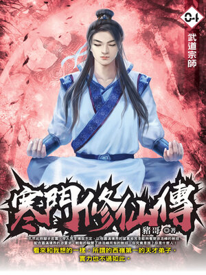 cover image of 寒門修仙傳04